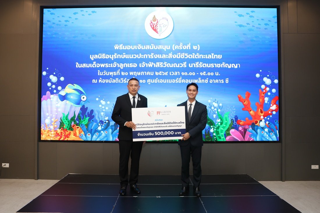 บี.กริม เพาเวอร์ ร่วมสนับสนุนมูลนิธิอนุรักษ์แนวปะการังและสิ่งมีชีวิตใต้ทะเลไทย ในสมเด็จพระเจ้าลูกเธอ เจ้าฟ้าสิริวัณณวรี นารีรัตนราชกัญญา 